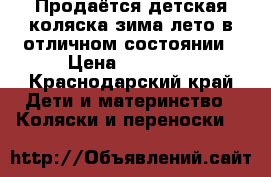 Продаётся детская коляска зима-лето,в отличном состоянии › Цена ­ 10 000 - Краснодарский край Дети и материнство » Коляски и переноски   